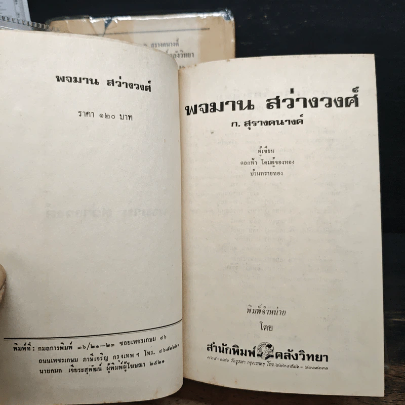 บ้านทรายทอง + พจมาน สว่างวงศ์ - ก.สุรางคนางค์ รูปที่ 11