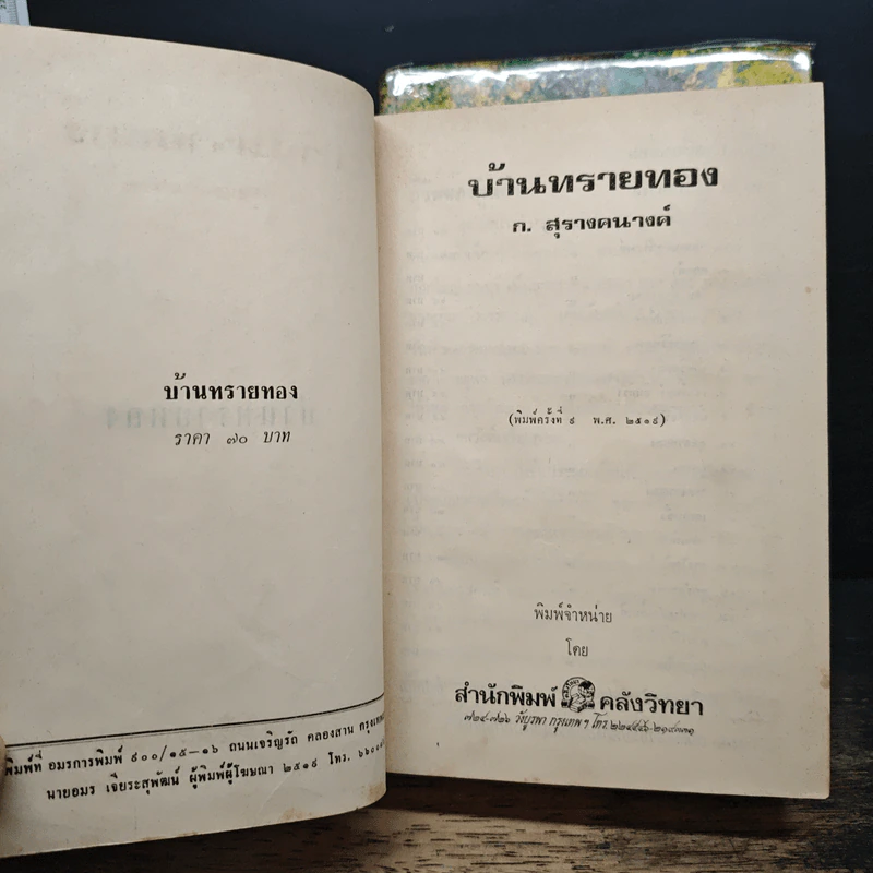 บ้านทรายทอง + พจมาน สว่างวงศ์ - ก.สุรางคนางค์ รูปที่ 7