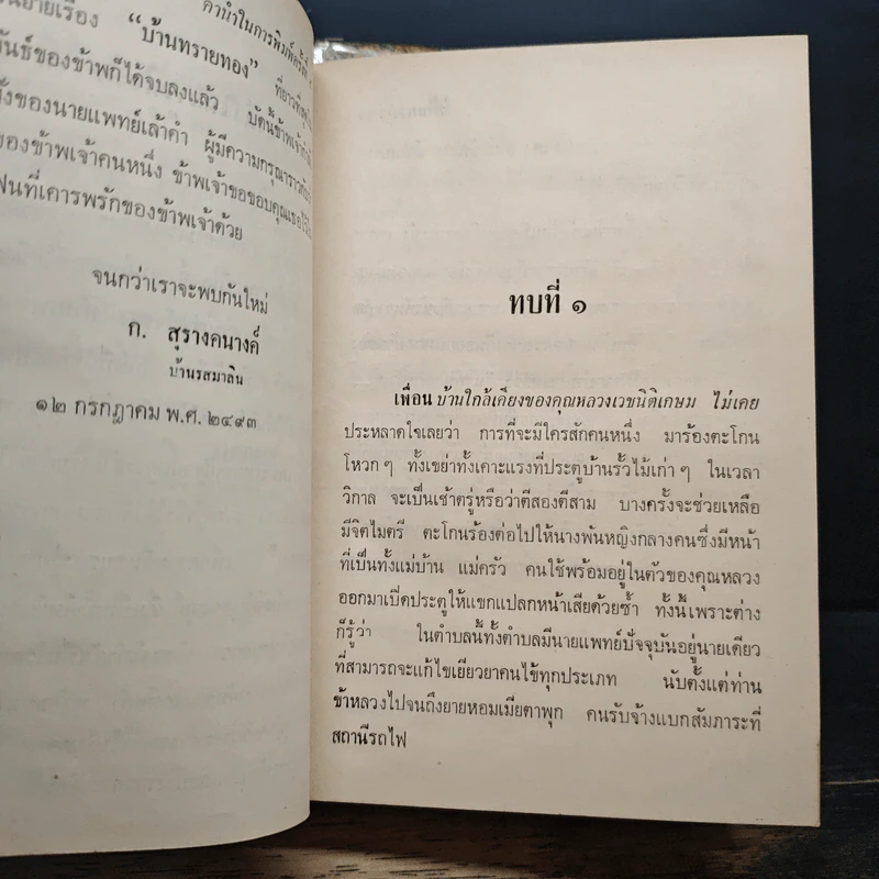 บ้านทรายทอง + พจมาน สว่างวงศ์ - ก.สุรางคนางค์ รูปที่ 8