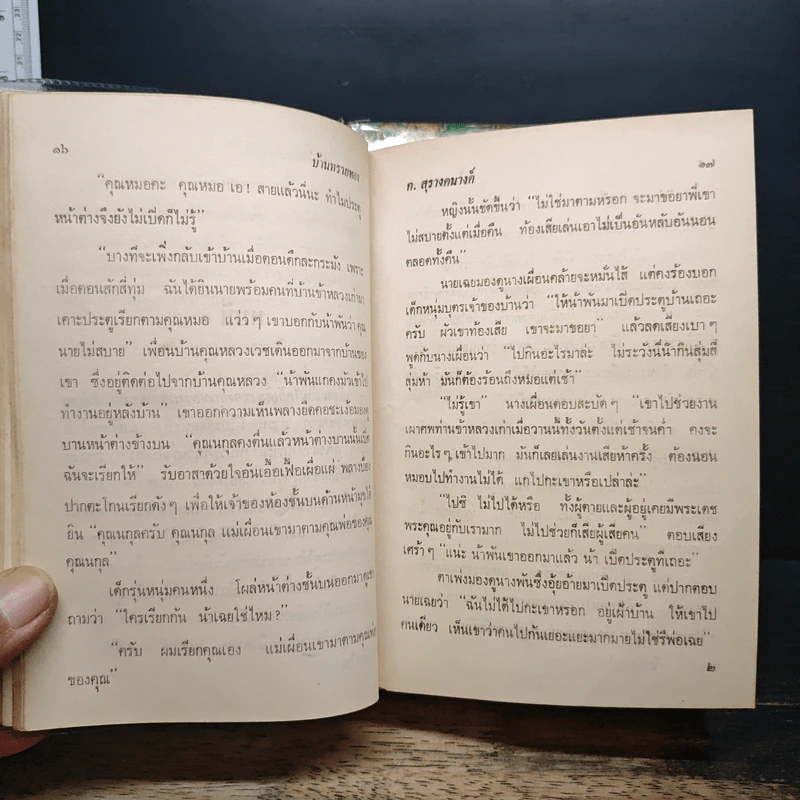 บ้านทรายทอง + พจมาน สว่างวงศ์ - ก.สุรางคนางค์ รูปที่ 9