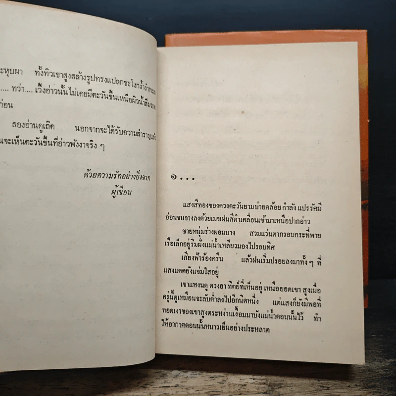 ตะวันขึ้นที่อ่าวพังงา 2 เล่มจบ - เพ็ญแข วงศ์สง่า รูปที่ 7