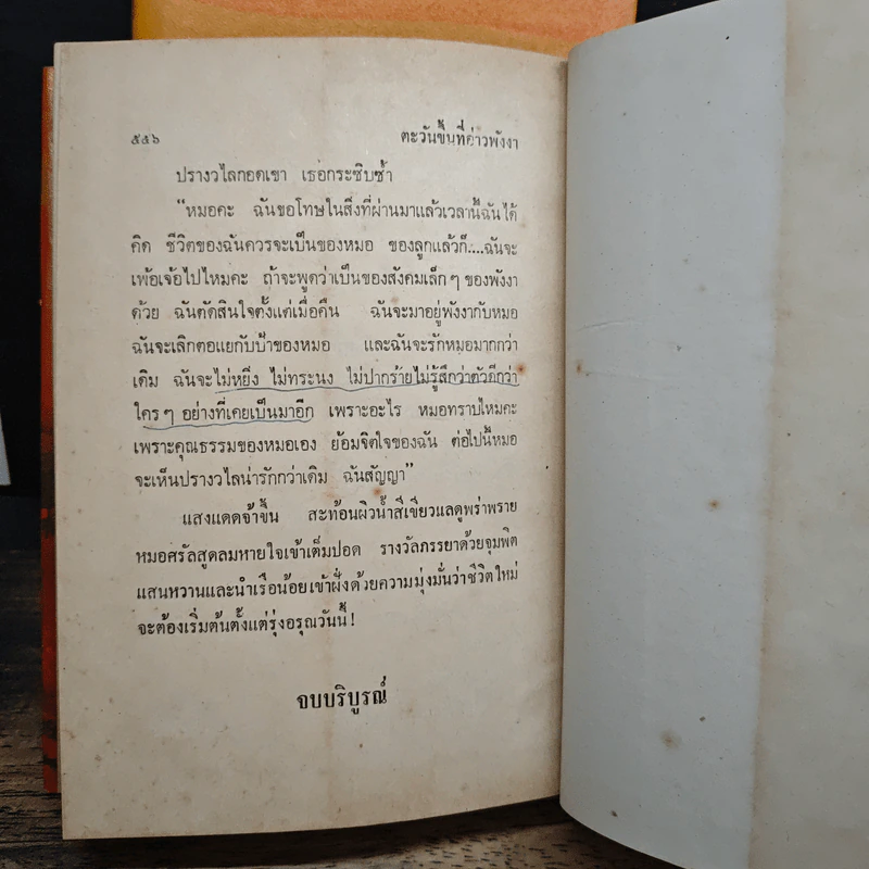 ตะวันขึ้นที่อ่าวพังงา 2 เล่มจบ - เพ็ญแข วงศ์สง่า รูปที่ 9