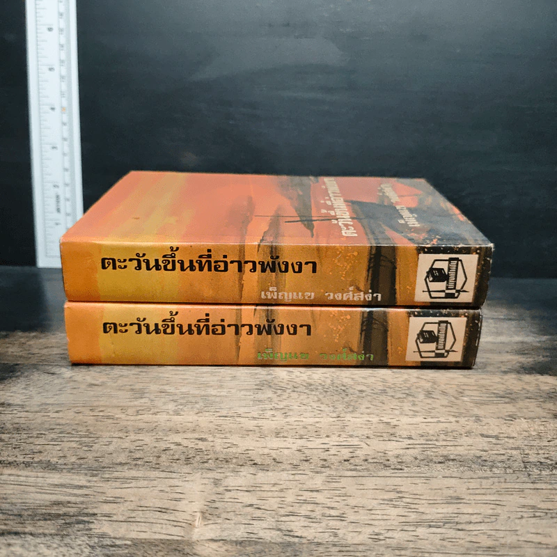 ตะวันขึ้นที่อ่าวพังงา 2 เล่มจบ - เพ็ญแข วงศ์สง่า รูปที่ 3