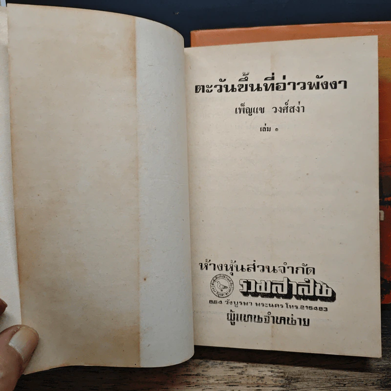 ตะวันขึ้นที่อ่าวพังงา 2 เล่มจบ - เพ็ญแข วงศ์สง่า รูปที่ 6