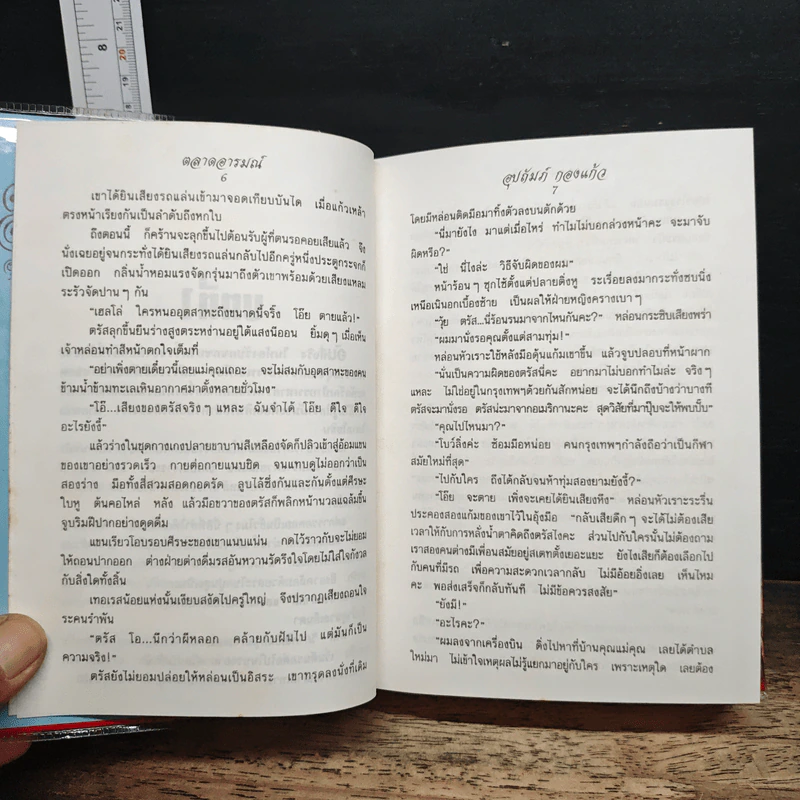 ตลาดอารมณ์ 2 เล่มจบ - อุปถัมภ์ กองแก้ว รูปที่ 8