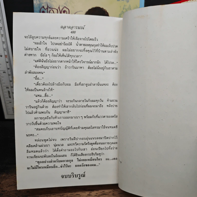 ตลาดอารมณ์ 2 เล่มจบ - อุปถัมภ์ กองแก้ว รูปที่ 9