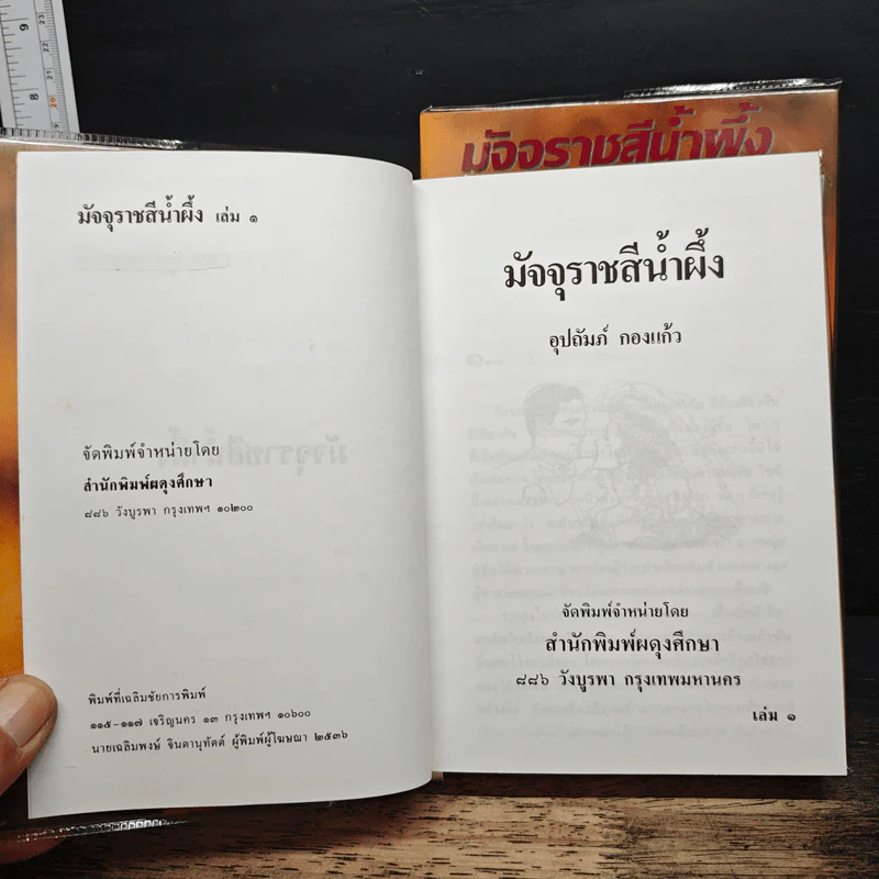 มัจจุราชสีน้ำผึ้ง 2 เล่มจบ - อุปถัมภ์ กองแก้ว รูปที่ 6