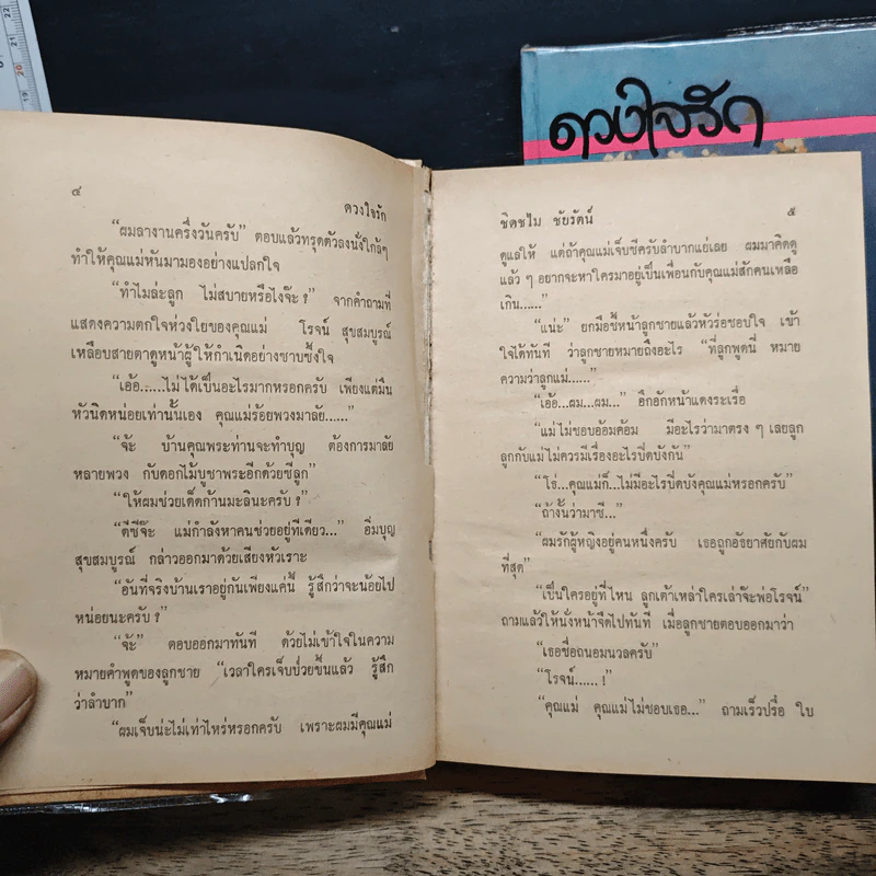 ดวงใจรัก 2 เล่มจบ - ชิดชไม ชัยรัตน์ รูปที่ 8