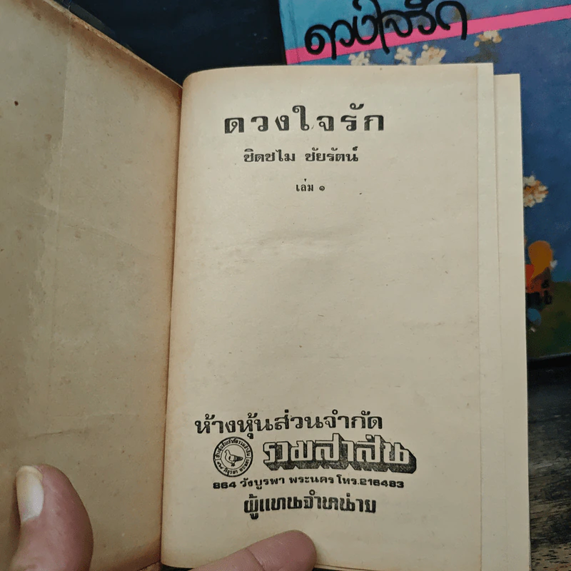 ดวงใจรัก 2 เล่มจบ - ชิดชไม ชัยรัตน์ รูปที่ 6
