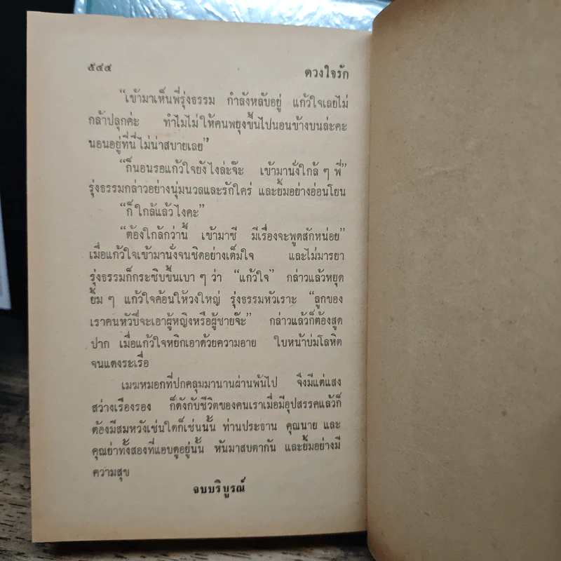 ดวงใจรัก 2 เล่มจบ - ชิดชไม ชัยรัตน์ รูปที่ 9