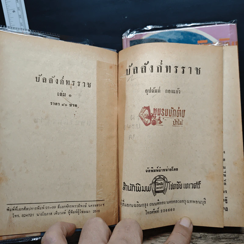 บัลลังก์ทรราช 2 เล่มจบ - อุปถัมภ์กองแก้ว รูปที่ 6