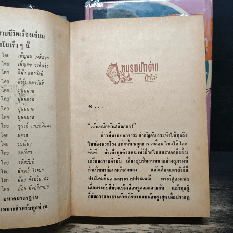 บัลลังก์ทรราช 2 เล่มจบ - อุปถัมภ์กองแก้ว รูปที่ 7