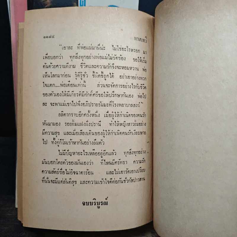 ทาสเทวี 2 เล่มจบ - อ้อย อัจฉริยะกร รูปที่ 9