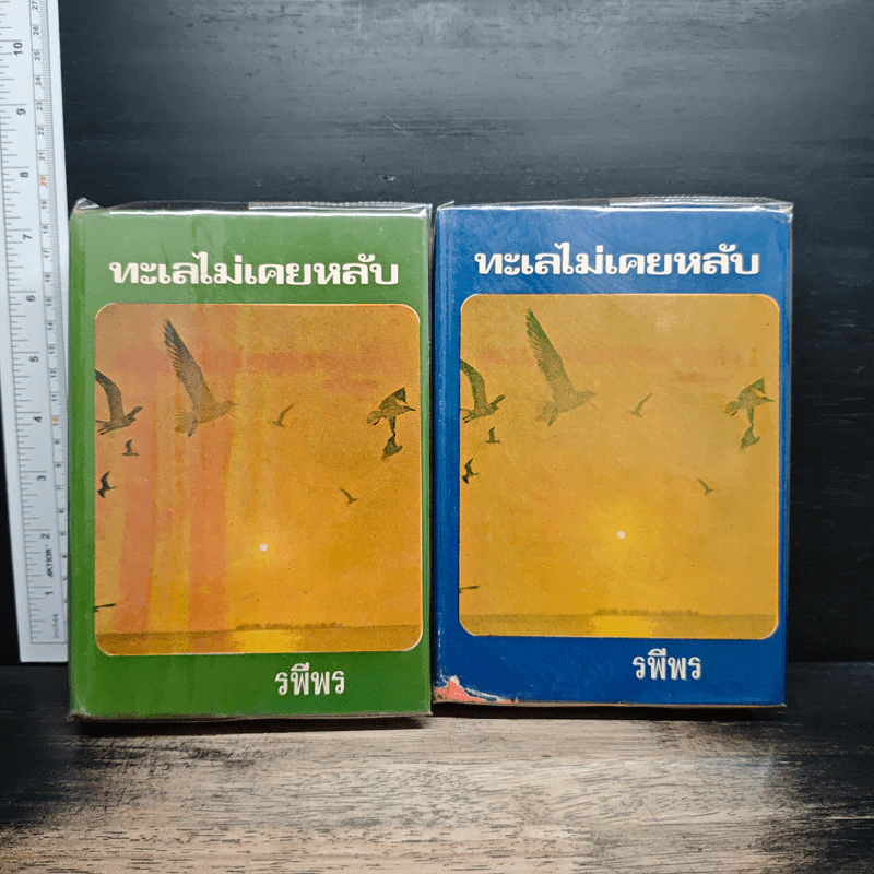 ทะเลไม่เคยหลับ 2 เล่มจบ - รพีพร รูปที่ 1
