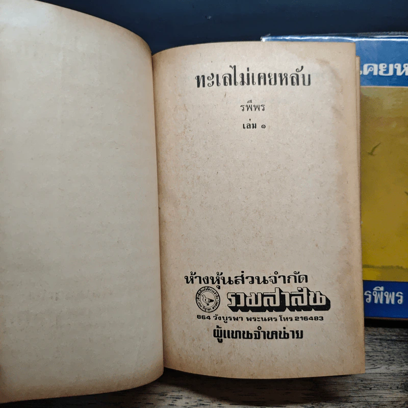 ทะเลไม่เคยหลับ 2 เล่มจบ - รพีพร รูปที่ 6