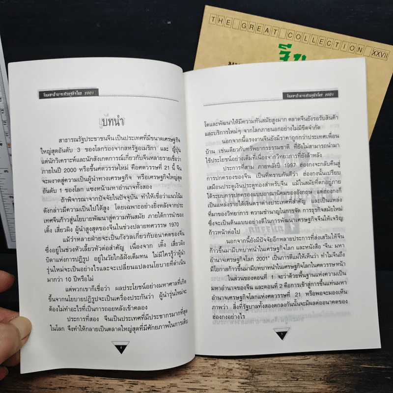 จีน มหาอำนาจเศรษฐกิจโลก 2001 เล่ม 1-2 รูปที่ 7