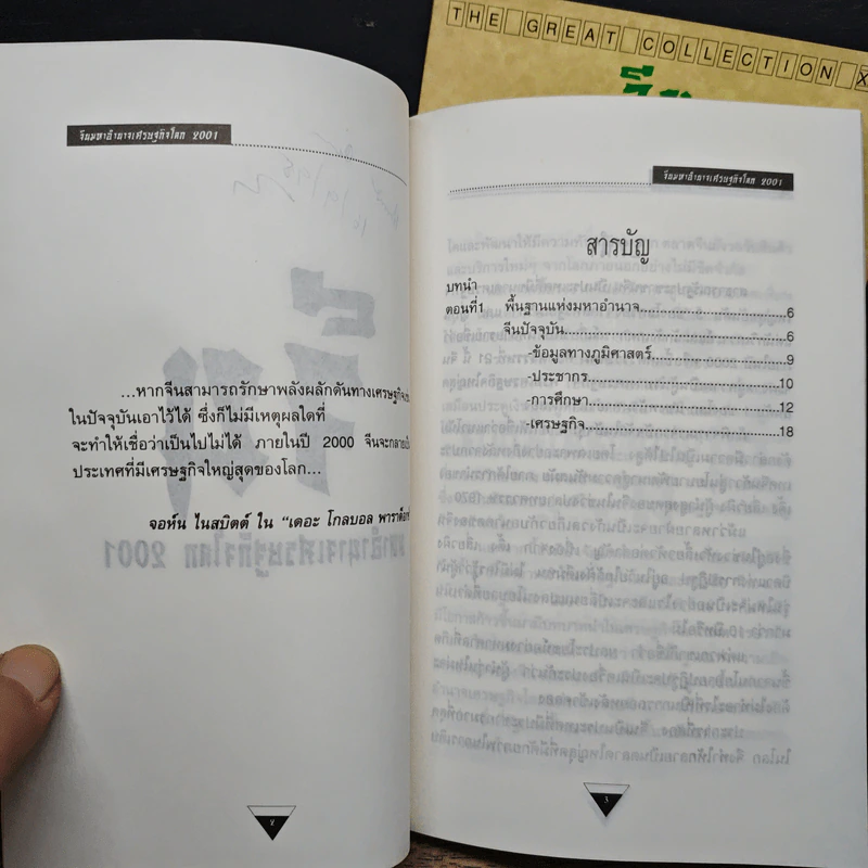 จีน มหาอำนาจเศรษฐกิจโลก 2001 เล่ม 1-2 รูปที่ 6