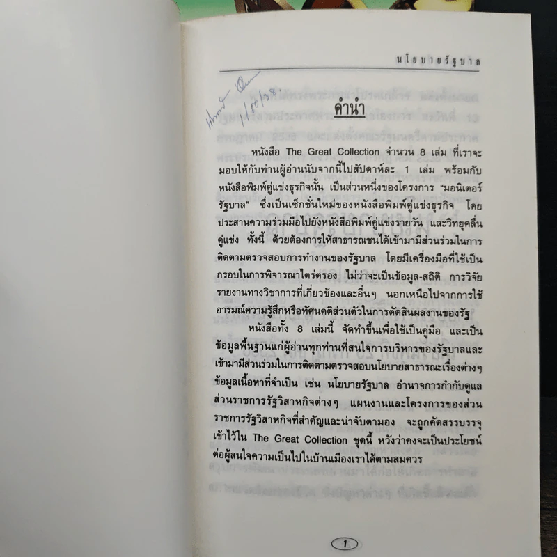 มอนิเตอร์รัฐบาล เชิงสร้างสรรค์ เล่ม 1-8 รูปที่ 6