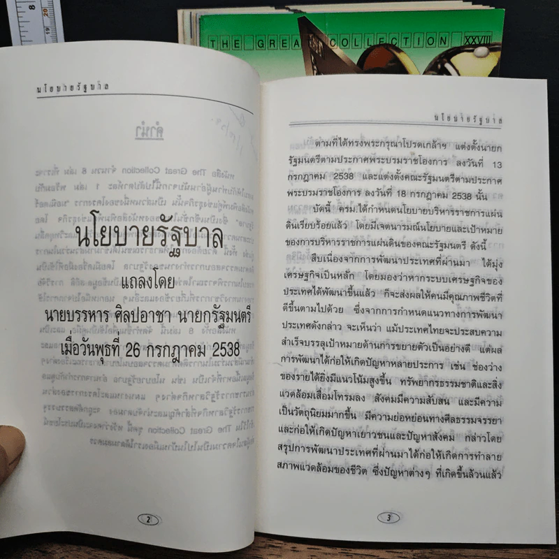 มอนิเตอร์รัฐบาล เชิงสร้างสรรค์ เล่ม 1-8 รูปที่ 7
