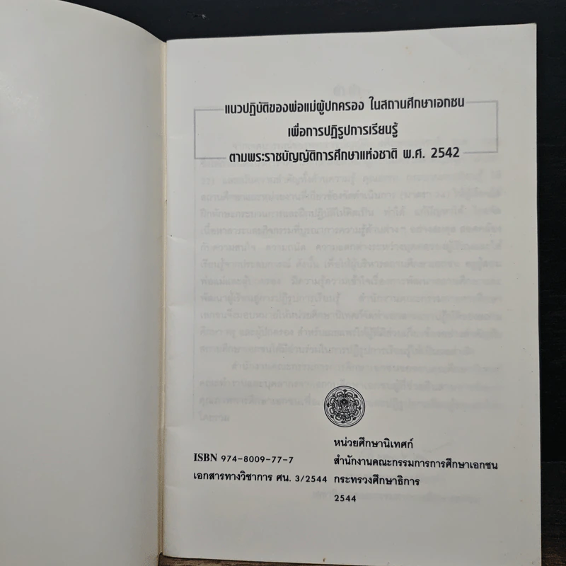 แนวปฏิบัติของ พ่อ แม่ ผู้ปกครองในสถานศึกษาเอกชน เพื่อการปฏิรูปการเรียนรู้ ตามพระราชบัญญัติการศึกษาแห่งชาติ พ.ศ.2542 รูปที่ 6