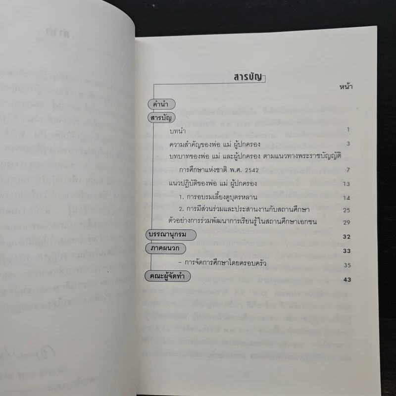 แนวปฏิบัติของ พ่อ แม่ ผู้ปกครองในสถานศึกษาเอกชน เพื่อการปฏิรูปการเรียนรู้ ตามพระราชบัญญัติการศึกษาแห่งชาติ พ.ศ.2542 รูปที่ 7