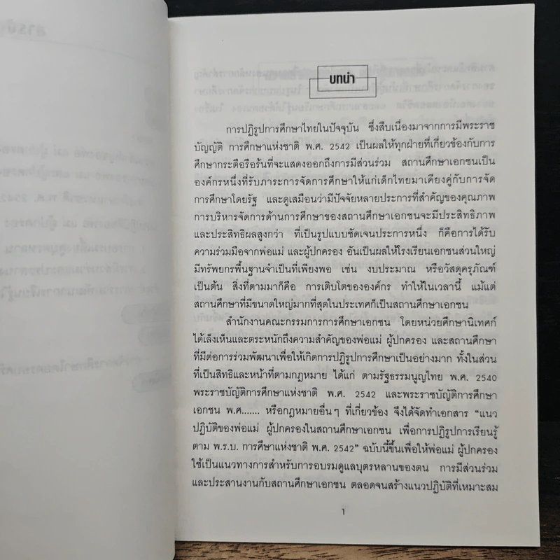แนวปฏิบัติของ พ่อ แม่ ผู้ปกครองในสถานศึกษาเอกชน เพื่อการปฏิรูปการเรียนรู้ ตามพระราชบัญญัติการศึกษาแห่งชาติ พ.ศ.2542 รูปที่ 8