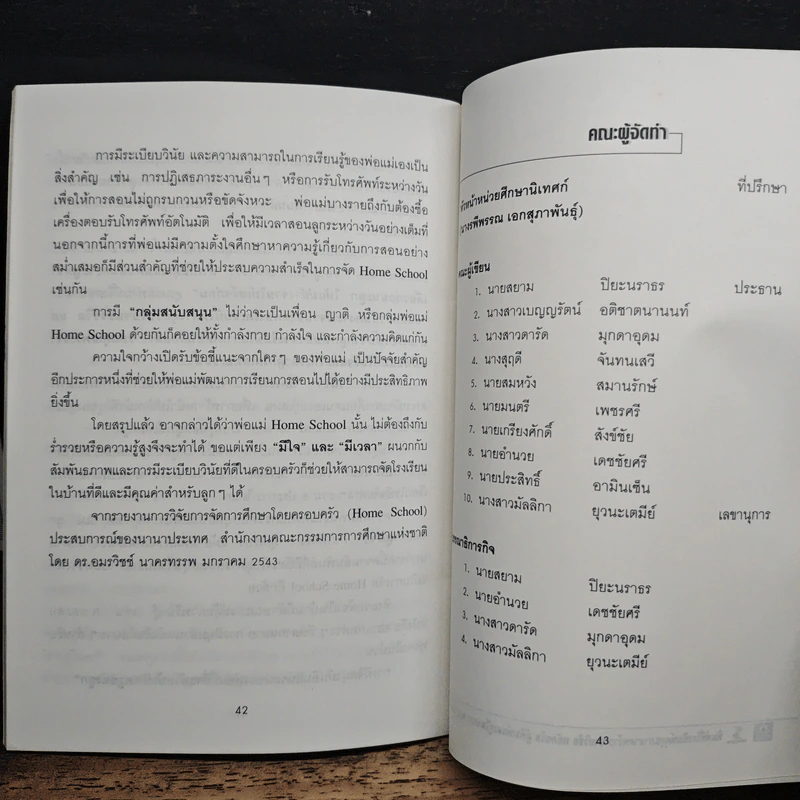 แนวปฏิบัติของ พ่อ แม่ ผู้ปกครองในสถานศึกษาเอกชน เพื่อการปฏิรูปการเรียนรู้ ตามพระราชบัญญัติการศึกษาแห่งชาติ พ.ศ.2542 รูปที่ 9