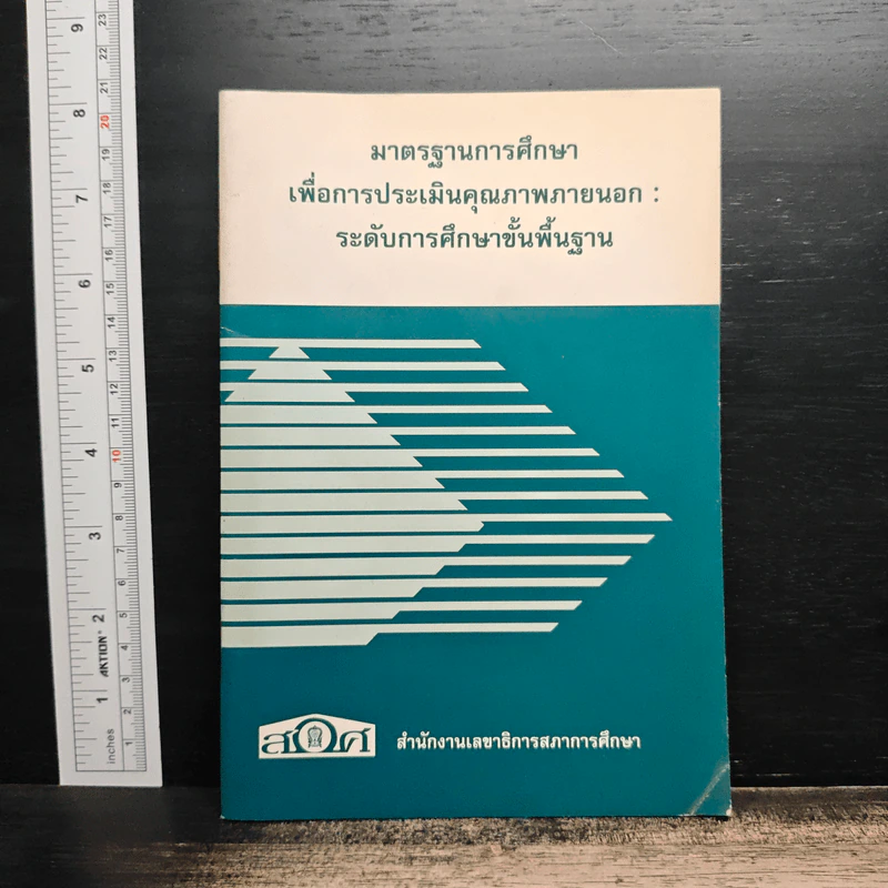มาตรฐานการศึกษาเพื่อการประเมินคุณภาพภายนอก : ระดับการศึกษาขั้นพื้นฐาน รูปที่ 1