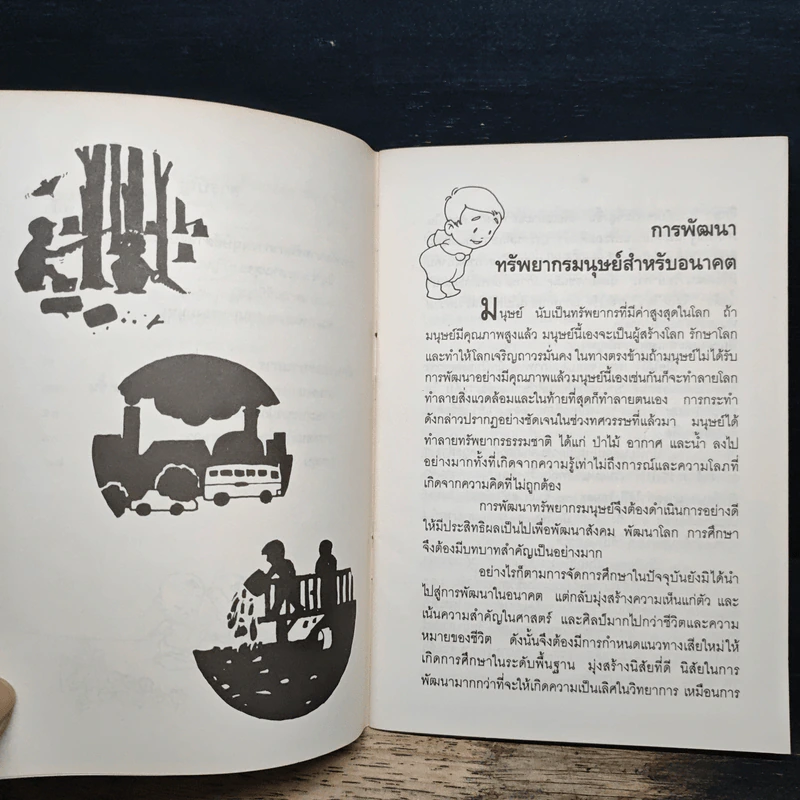 การพัฒนาทรัพยากรมนุษย์สำหรับอนาคต รูปที่ 9