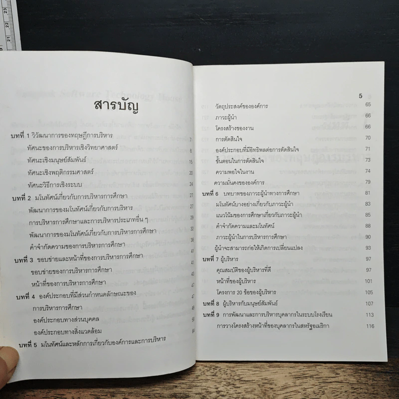 การบริหารการศึกษา - ดร.ชาญชัย อาจินสมาจาร รูปที่ 7