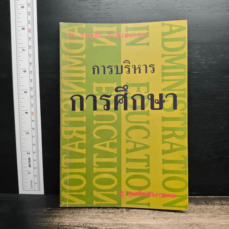 การบริหารการศึกษา - ดร.ชาญชัย อาจินสมาจาร รูปที่ 1