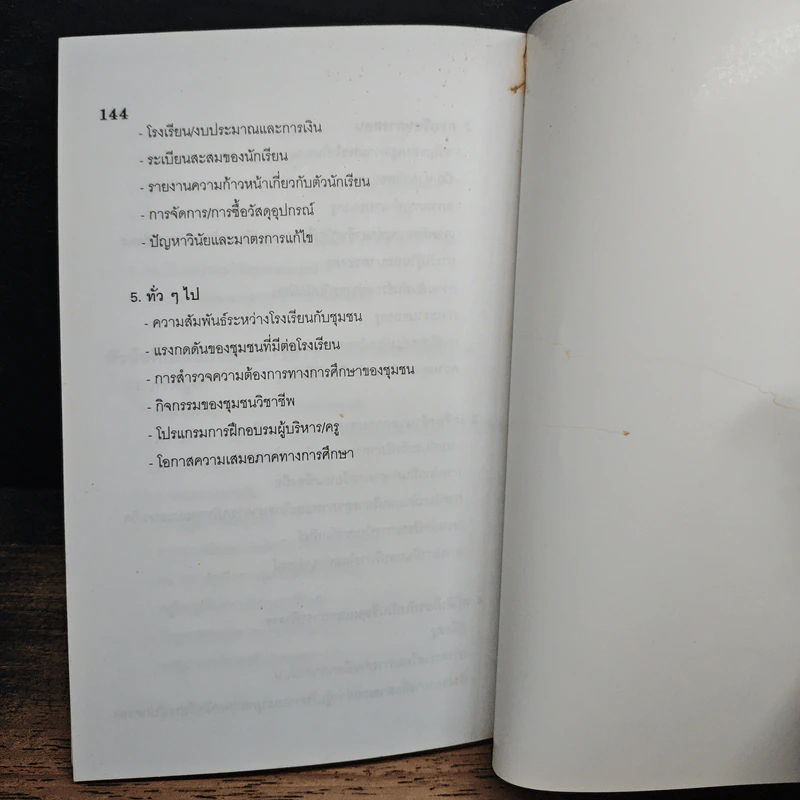 การบริหารการศึกษา - ดร.ชาญชัย อาจินสมาจาร รูปที่ 11