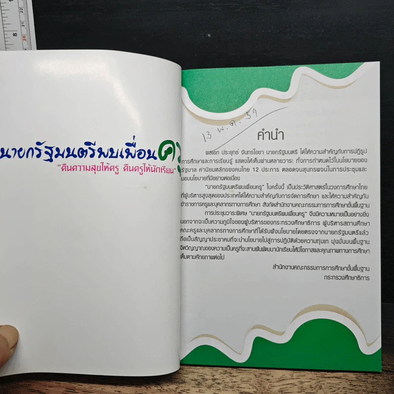 นายกรัฐมนตรีพบเพื่อนครู รูปที่ 6