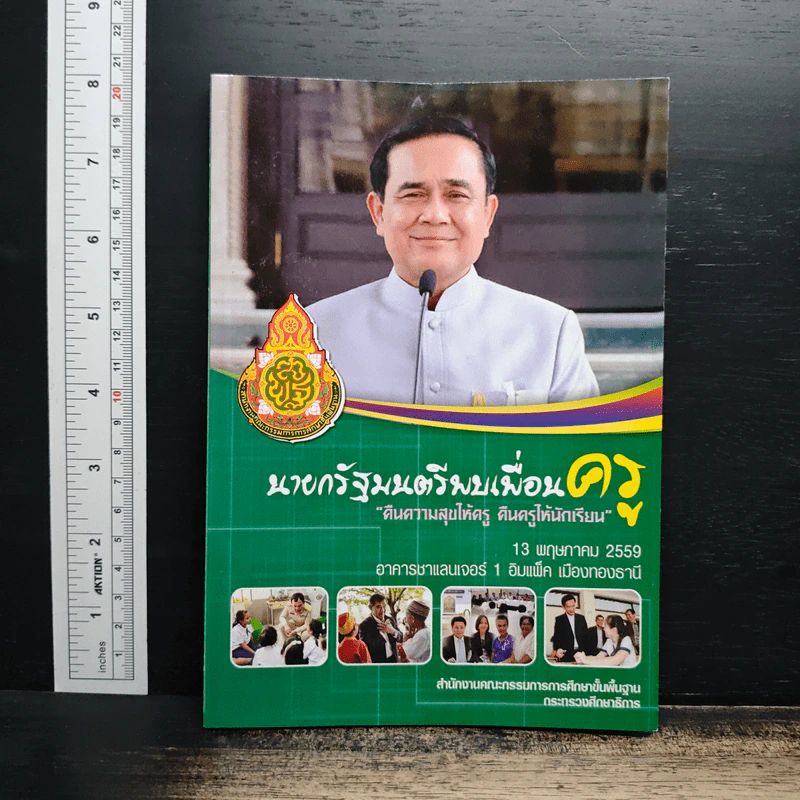 นายกรัฐมนตรีพบเพื่อนครู รูปที่ 1