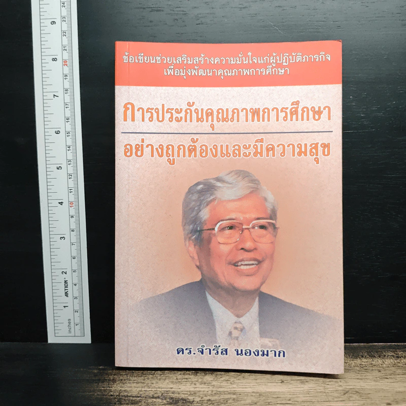 การประกันคุณภาพการศึกษา อย่างถูกต้องและมีความสุข - ดร.จำรัส นองมาก รูปที่ 1