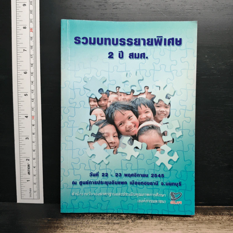 รวมบทบรรยายพิเศษ 2 ปี สมศ. วันที่ 22 - 23 พ.ย.2545 รูปที่ 1