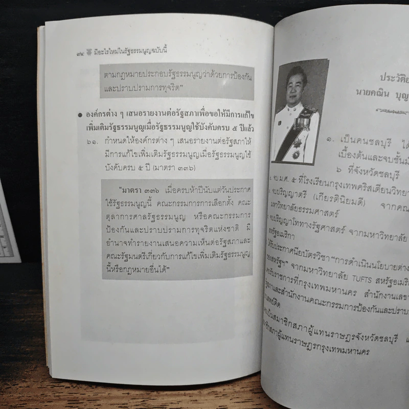 มีอะไรใหม่ในรัฐธรรมนูญฉบับนี้ - คณิน บุญสุวรรณ รูปที่ 10