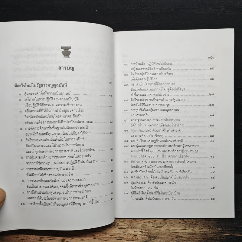 มีอะไรใหม่ในรัฐธรรมนูญฉบับนี้ - คณิน บุญสุวรรณ รูปที่ 7