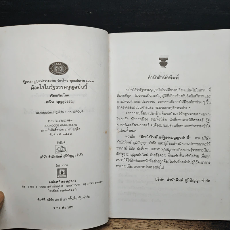 มีอะไรใหม่ในรัฐธรรมนูญฉบับนี้ - คณิน บุญสุวรรณ รูปที่ 6