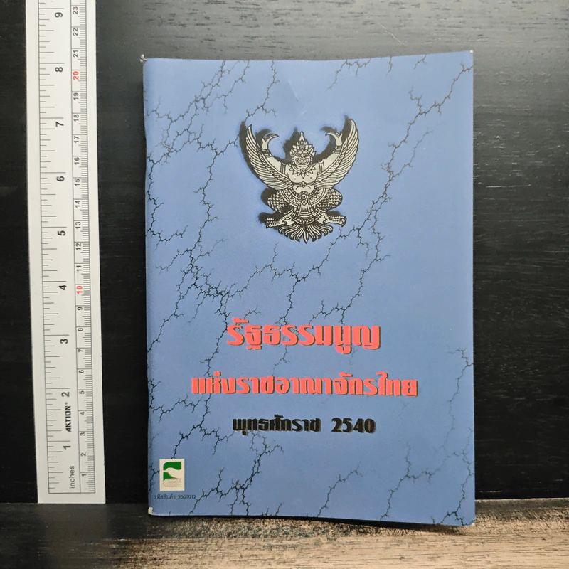 รัฐธรรมนูญแห่งราชอาณาจักรไทย พุทธศักราช 2540 รูปที่ 1