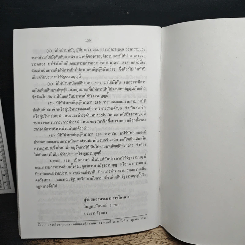 รัฐธรรมนูญแห่งราชอาณาจักรไทย พุทธศักราช 2540 รูปที่ 9