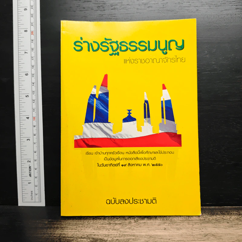 ร่างรัฐธรรมนูญแห่งราชอาญาจักรไทย พุทธศักราช...ฉบับลงประชามติ รูปที่ 1
