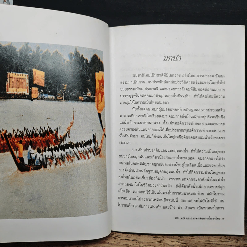 ประเพณีและการละเล่นทางน้ำของไทย รูปที่ 9