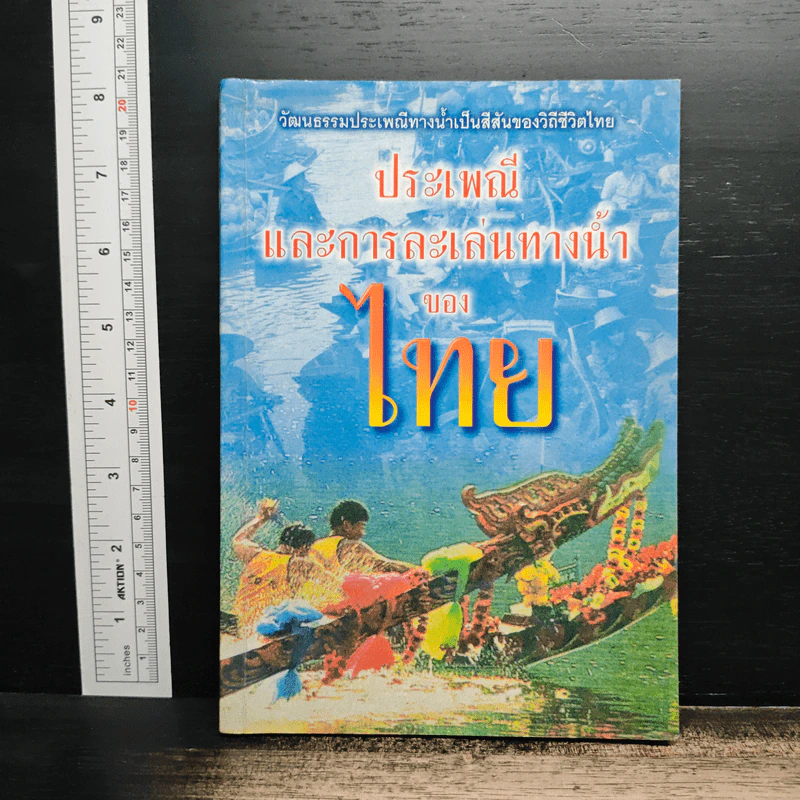 ประเพณีและการละเล่นทางน้ำของไทย รูปที่ 1