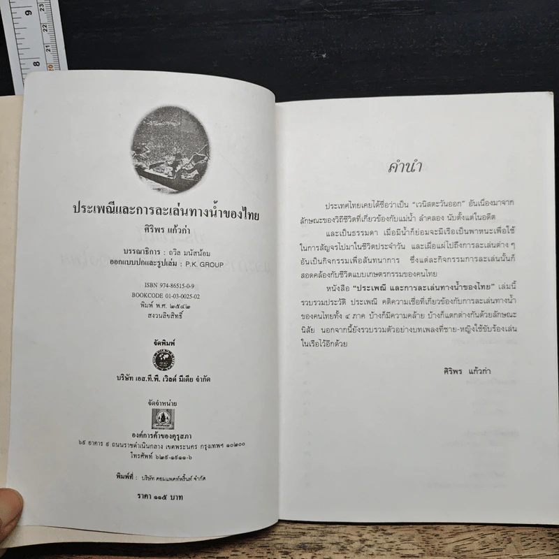 ประเพณีและการละเล่นทางน้ำของไทย รูปที่ 6