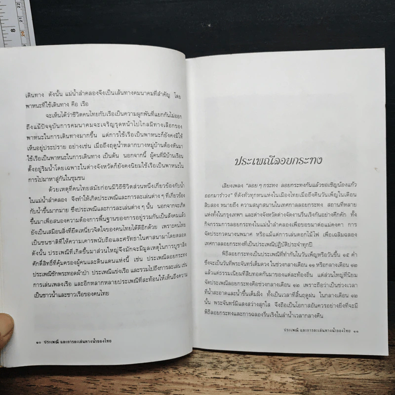 ประเพณีและการละเล่นทางน้ำของไทย รูปที่ 10