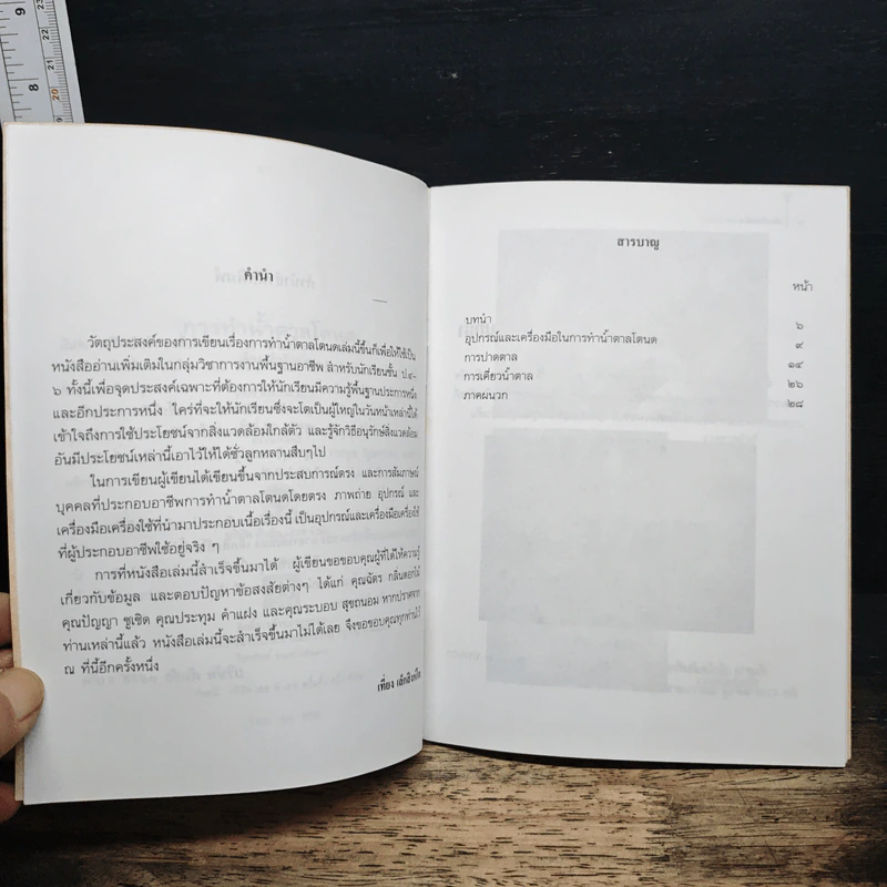 การทำน้ำตาลโตนดแบบพื้นฐาน รูปที่ 7