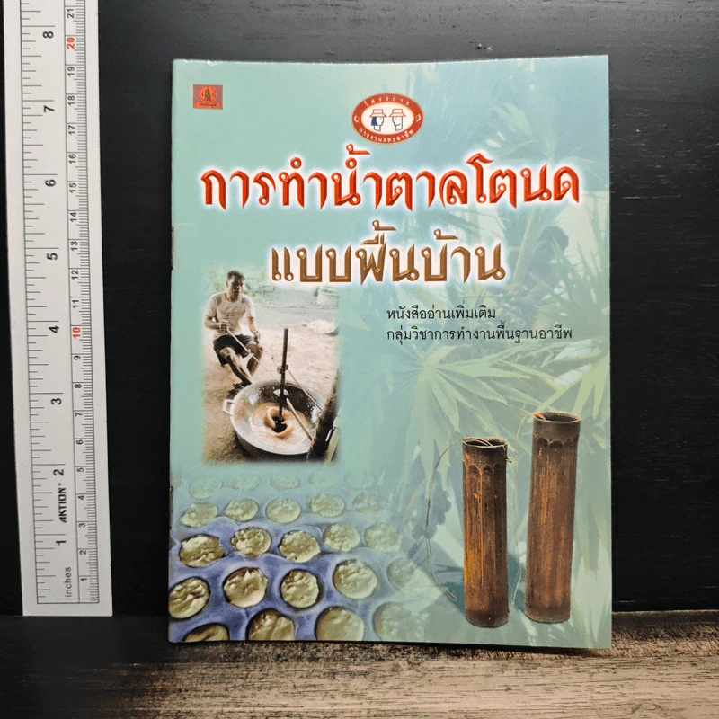 การทำน้ำตาลโตนดแบบพื้นฐาน รูปที่ 1