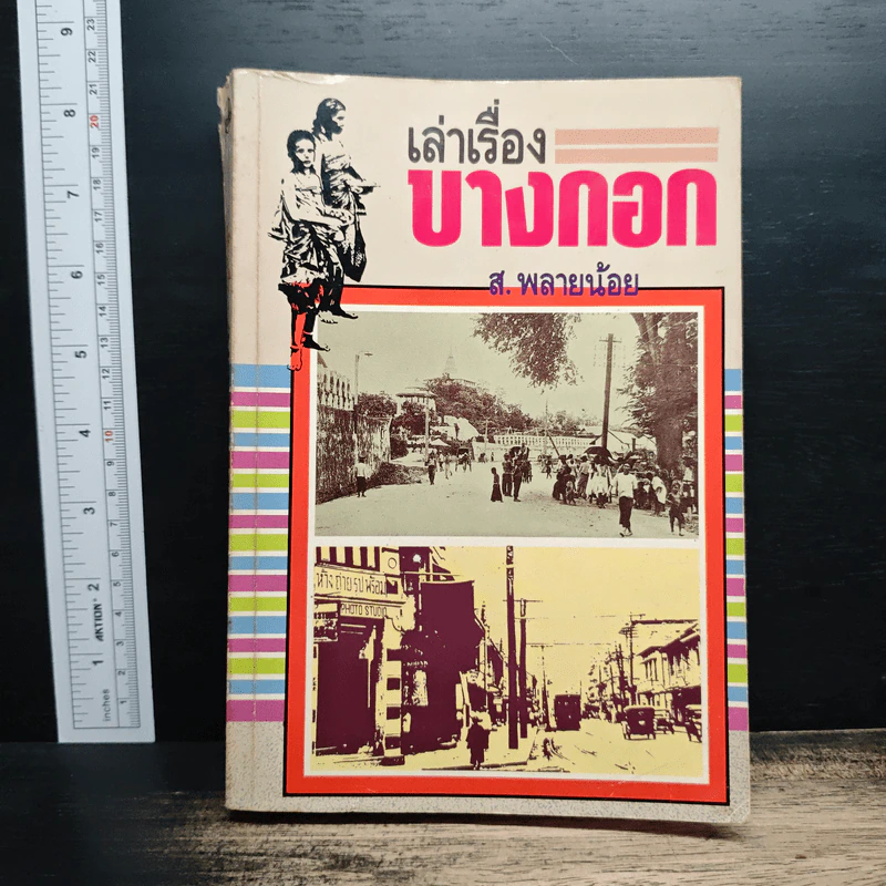 เล่าเรื่องบางกอก - ส.พลายน้อย รูปที่ 1