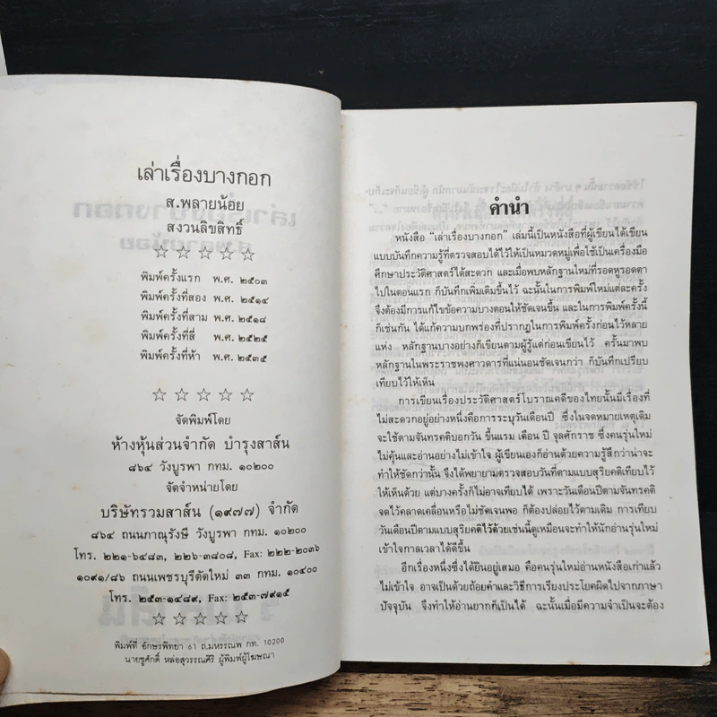 เล่าเรื่องบางกอก - ส.พลายน้อย รูปที่ 6